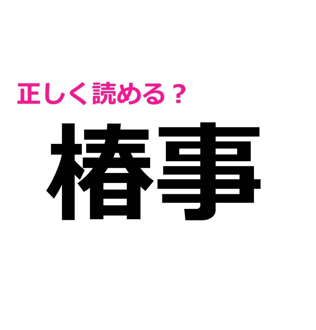 椿事