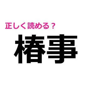5秒で読めるなんて、間違いなく天才だわ。正答率がかなり低い漢字9選