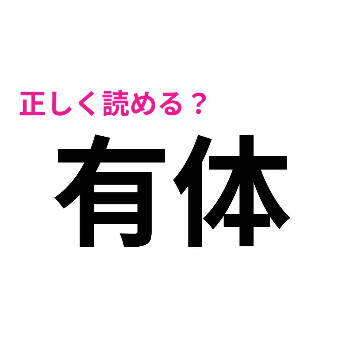 有体