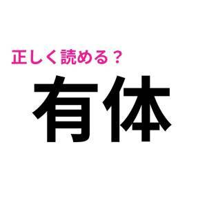 即答できた人、すさまじく頭いいじゃん。正答率がかなり低い漢字9選