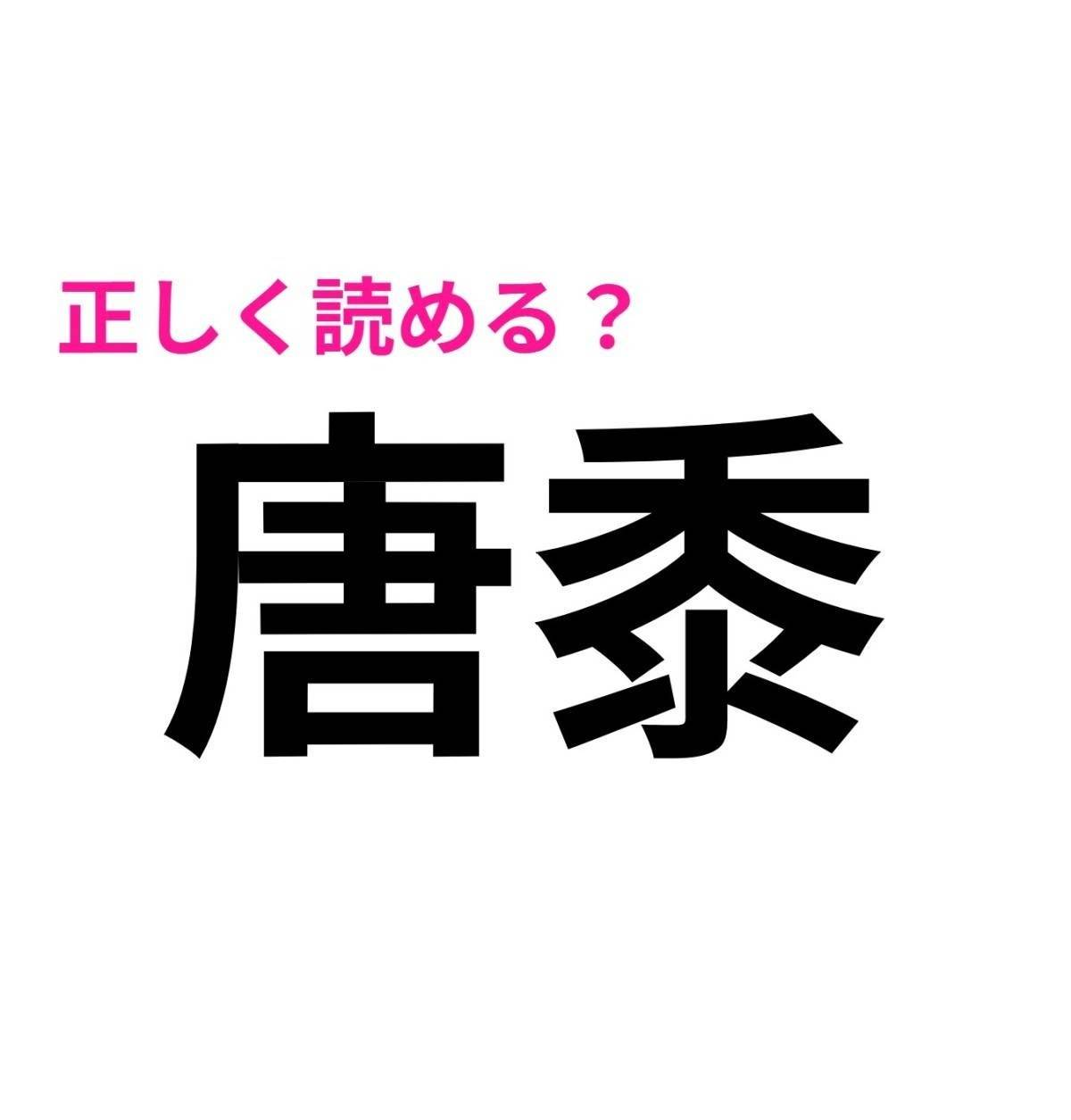 唐黍