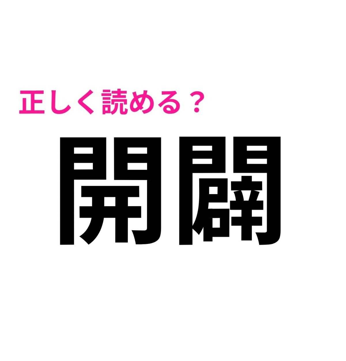 開闢