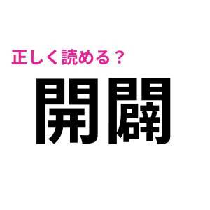 もはや天才にしか読めないやつ。びっくりするほど正答率が低い漢字7選