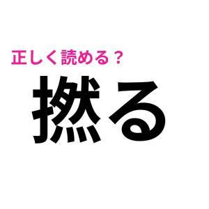 サクッと読めた人、ハンパなく優秀だよ……。大多数が苦戦する漢字9選