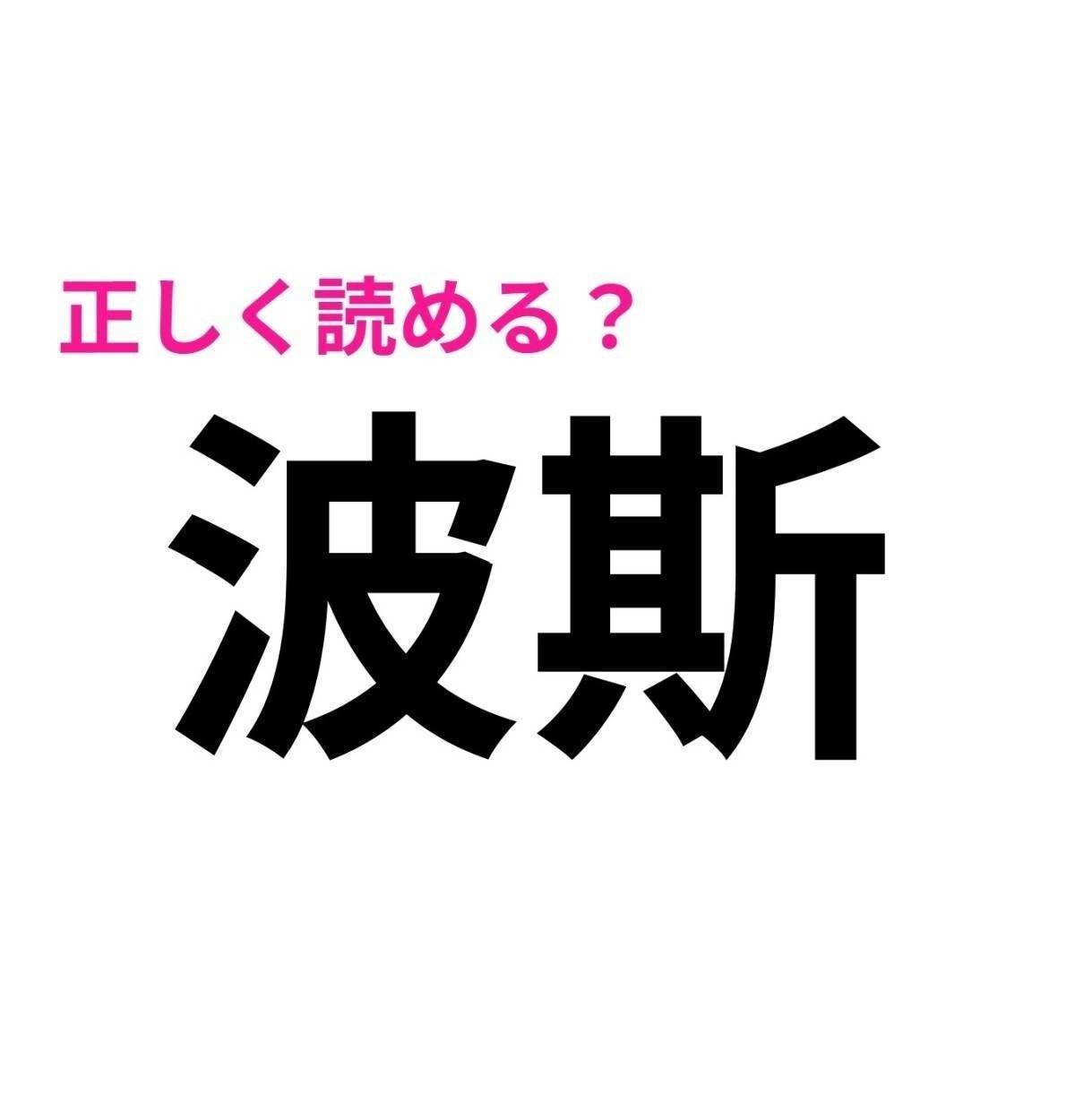 波斯