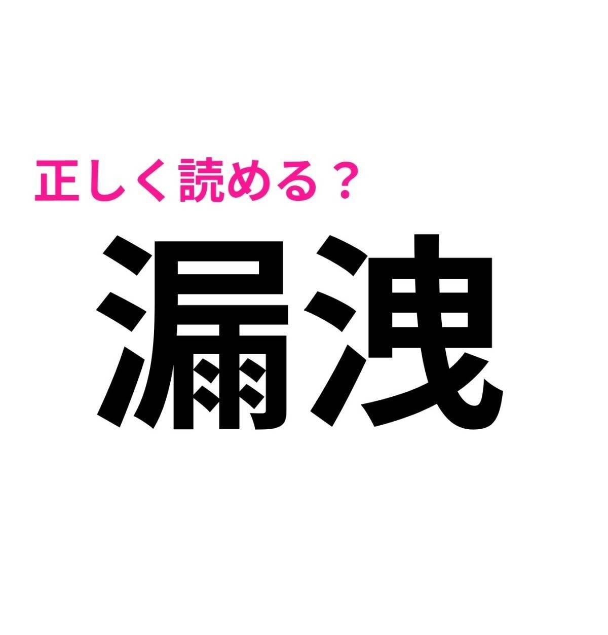 漏洩