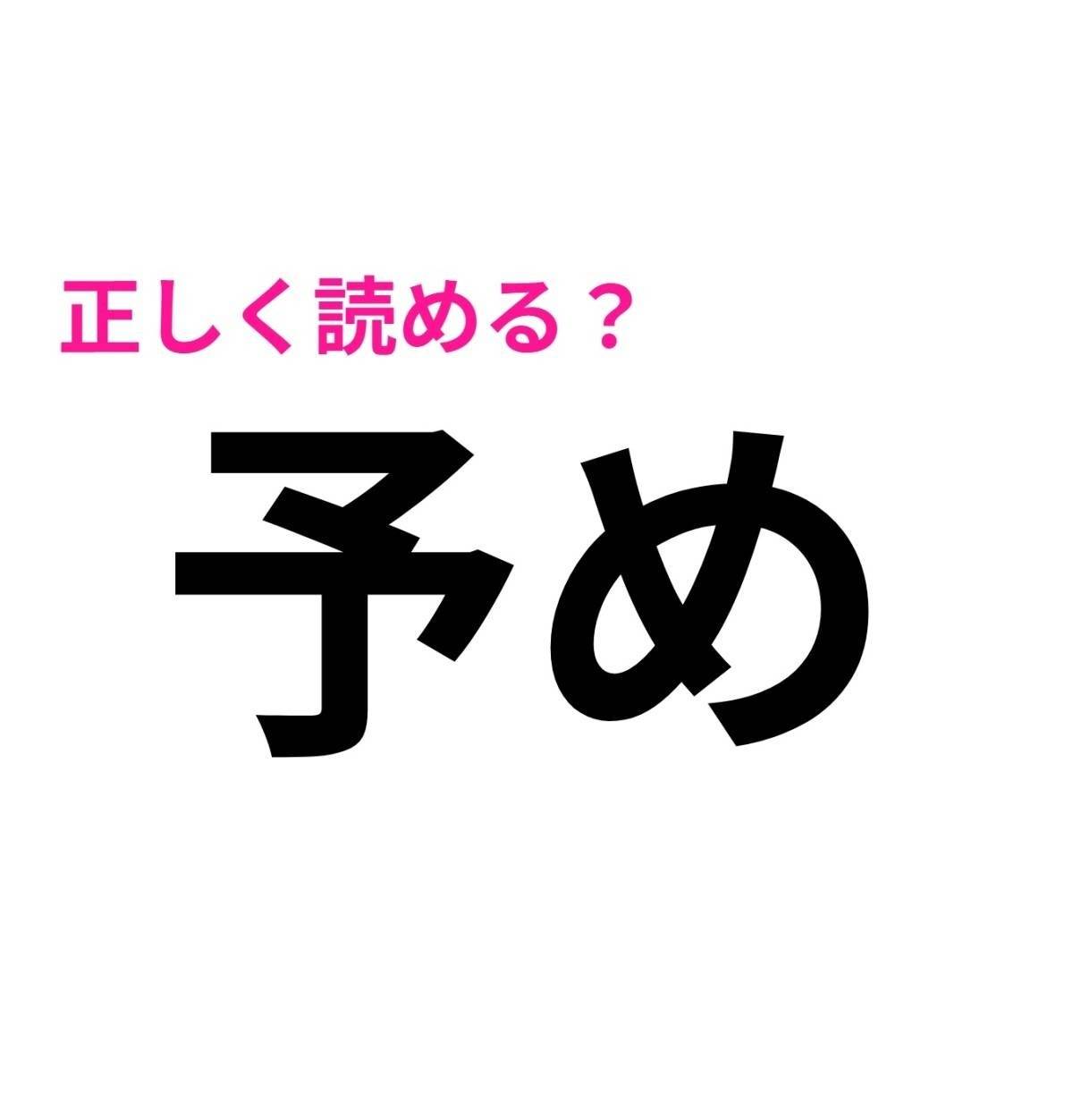 予め