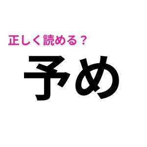 まさか読み間違えたなんて言わないよね？間違えたら恥ずかしい漢字7選