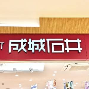  成城石井の看板 