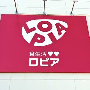  ロピアの看板 