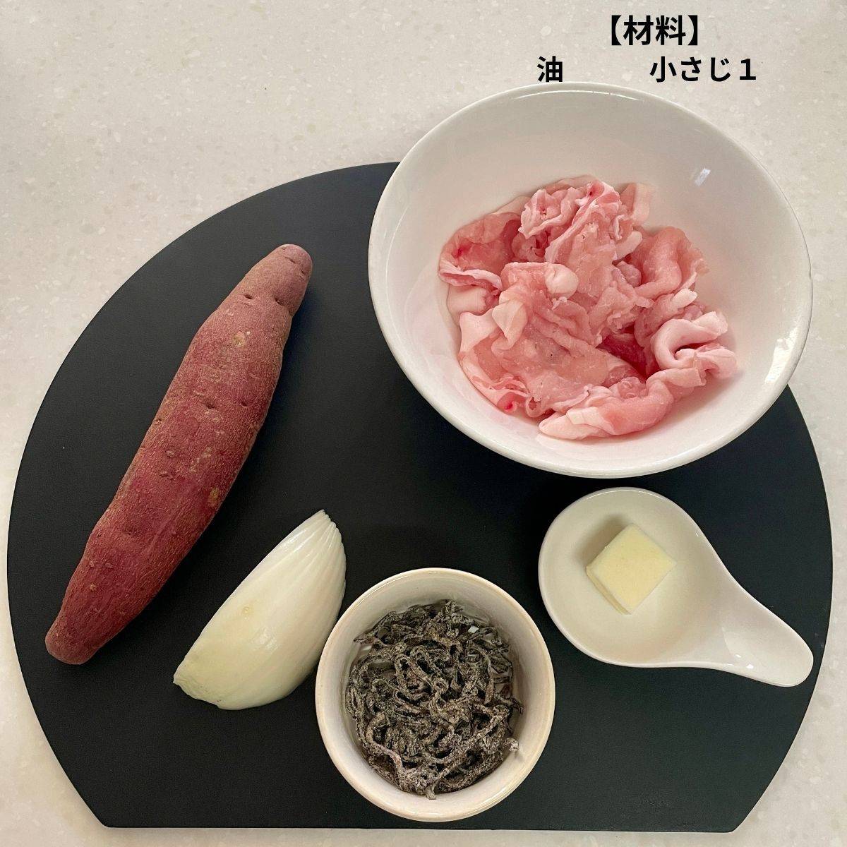 くらこん公式の「豚とさつまいもの塩こんぶバター炒め」のレシピ