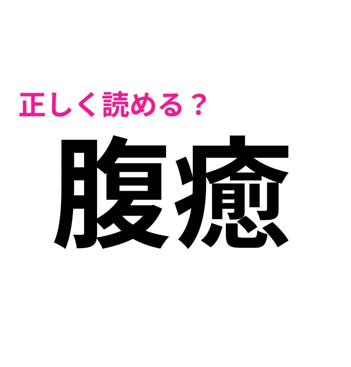 腹癒
