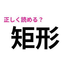 コレ全部読めるなんて、よっぽどIQ高いよね。正答率が低い漢字7選