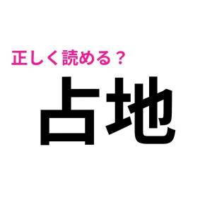 速答できた人、天才でしかない……。簡単そうで正答率が低い漢字9選