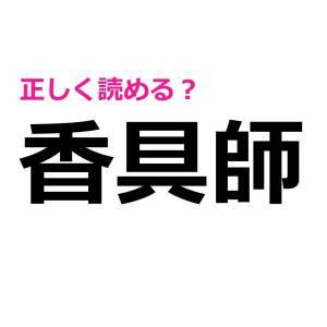 ノーヒントで読めた人、優秀すぎだよ。多くの人が頭を悩ませる漢字7選