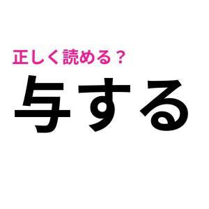  与する 