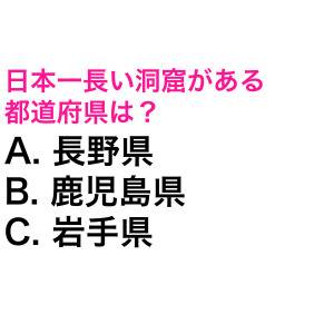 一瞬で答えられた人、レベル高すぎるって。日本一長い洞窟がある都道府県は？【都道府県クイズ】