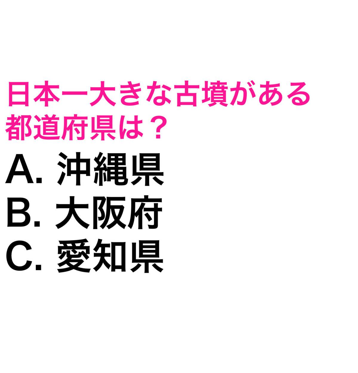 都道府県クイズ