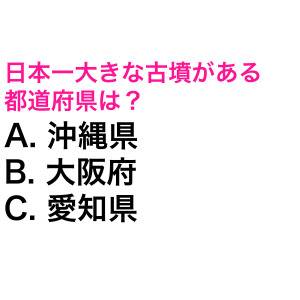 ノーヒントでわかった人、とんでもない天才だよ。日本一大きな古墳がある都道府県は？【都道府県クイズ】