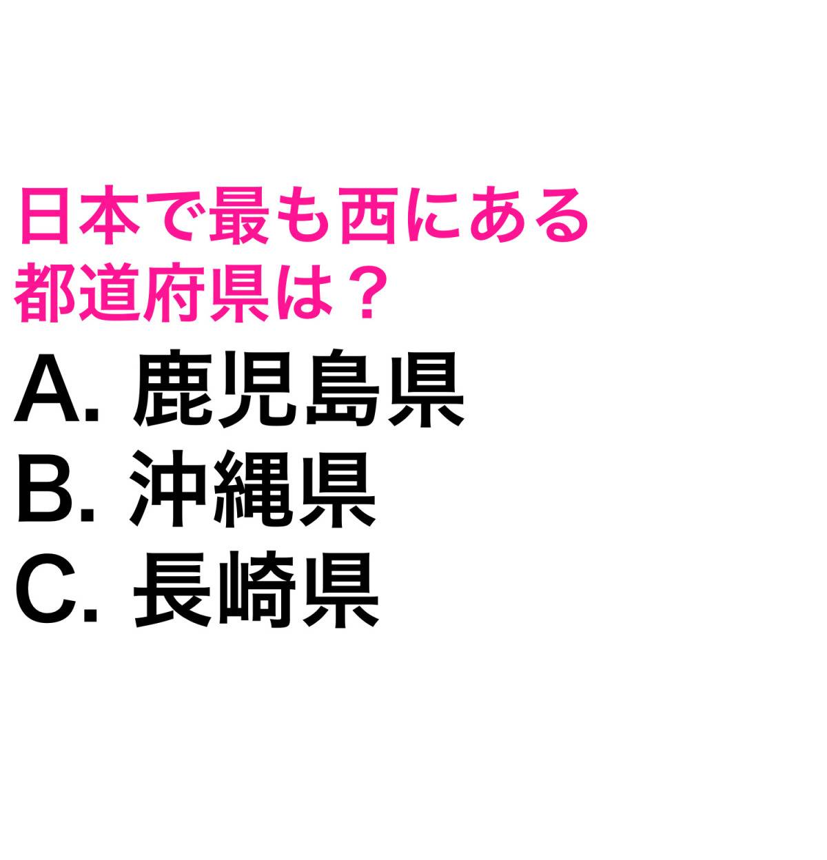 都道府県クイズ