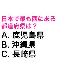 え、まさか答えられない人いないよね……？日本で最も西にある都道府県は？【都道府県クイズ】