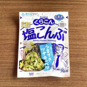  くらこん塩こんぶ 