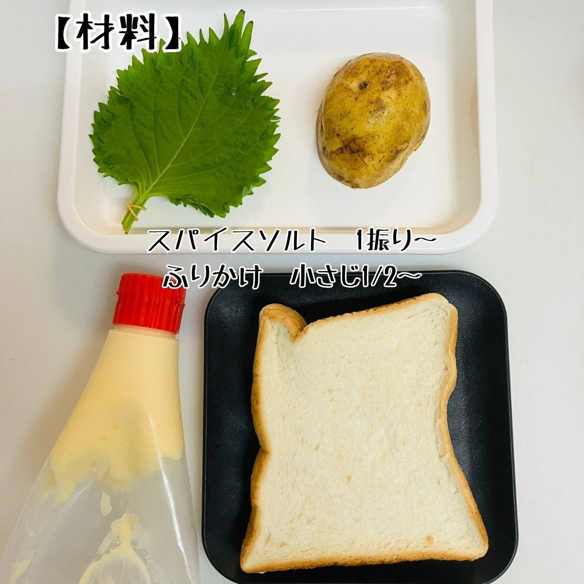 JAグループ公式の「ジャガイモとシソのワンプレートランチ」のレシピ