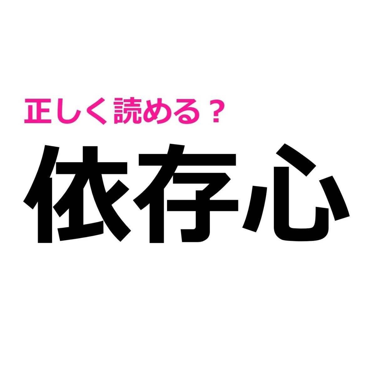 依存心
