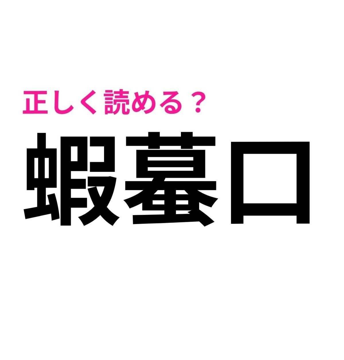 蝦蟇口