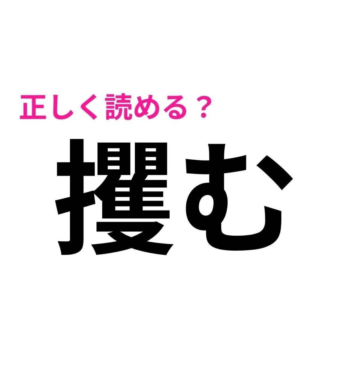 攫む