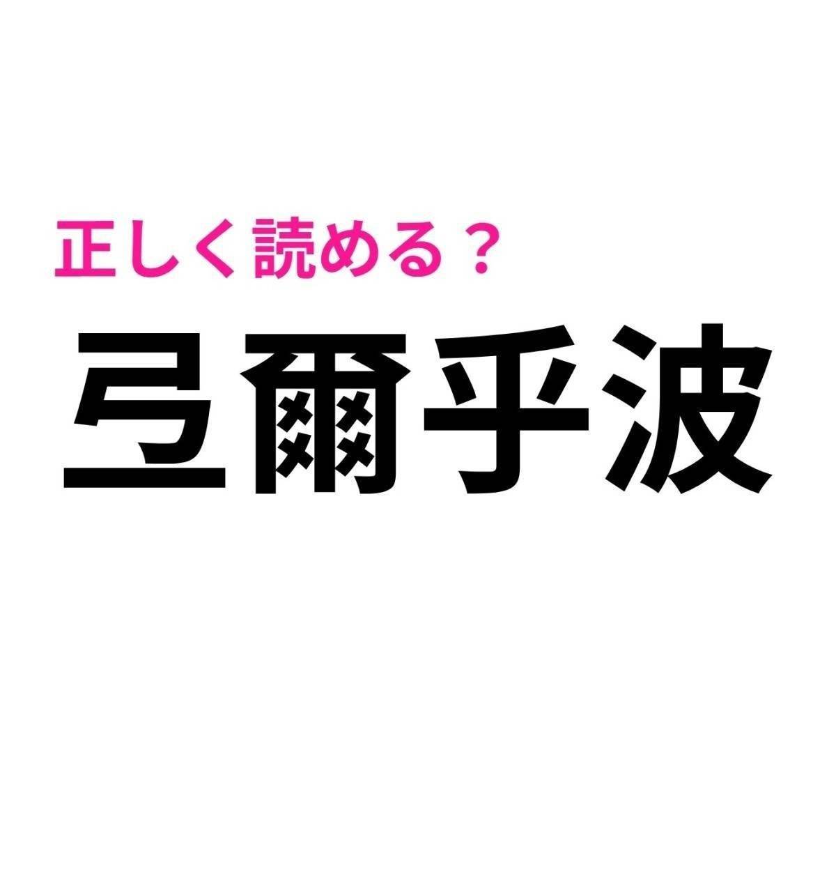 弖爾乎波