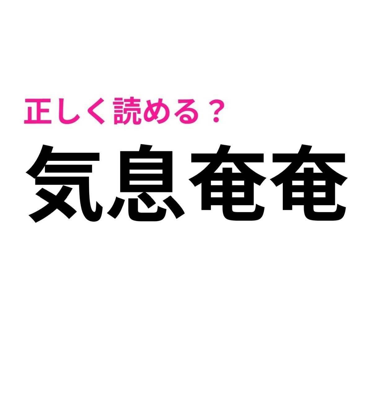 気息奄奄