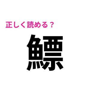 ノーミスで読めた人、頭よすぎだわ……。恐ろしく正答率が低い漢字9選