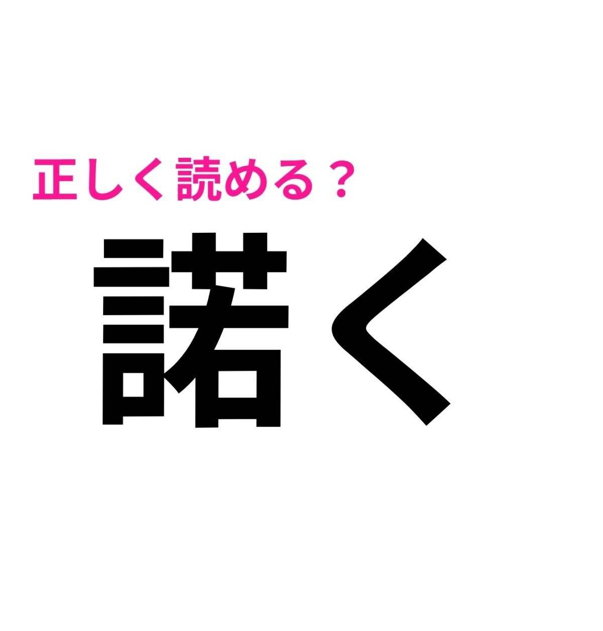 諾く