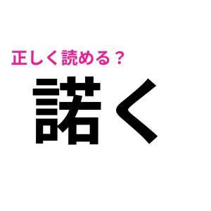 一瞬で読めた人、天才に違いない……。多くの人が頭を悩ませる漢字7選