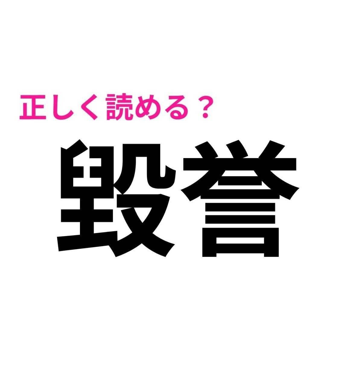 毀誉