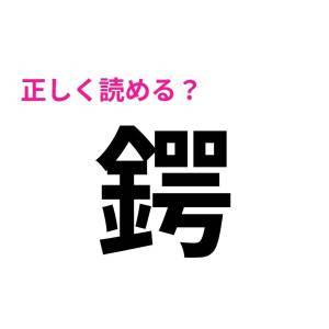 1つでも読めたら天才だって。びっくりするほど正答率が低い漢字9選