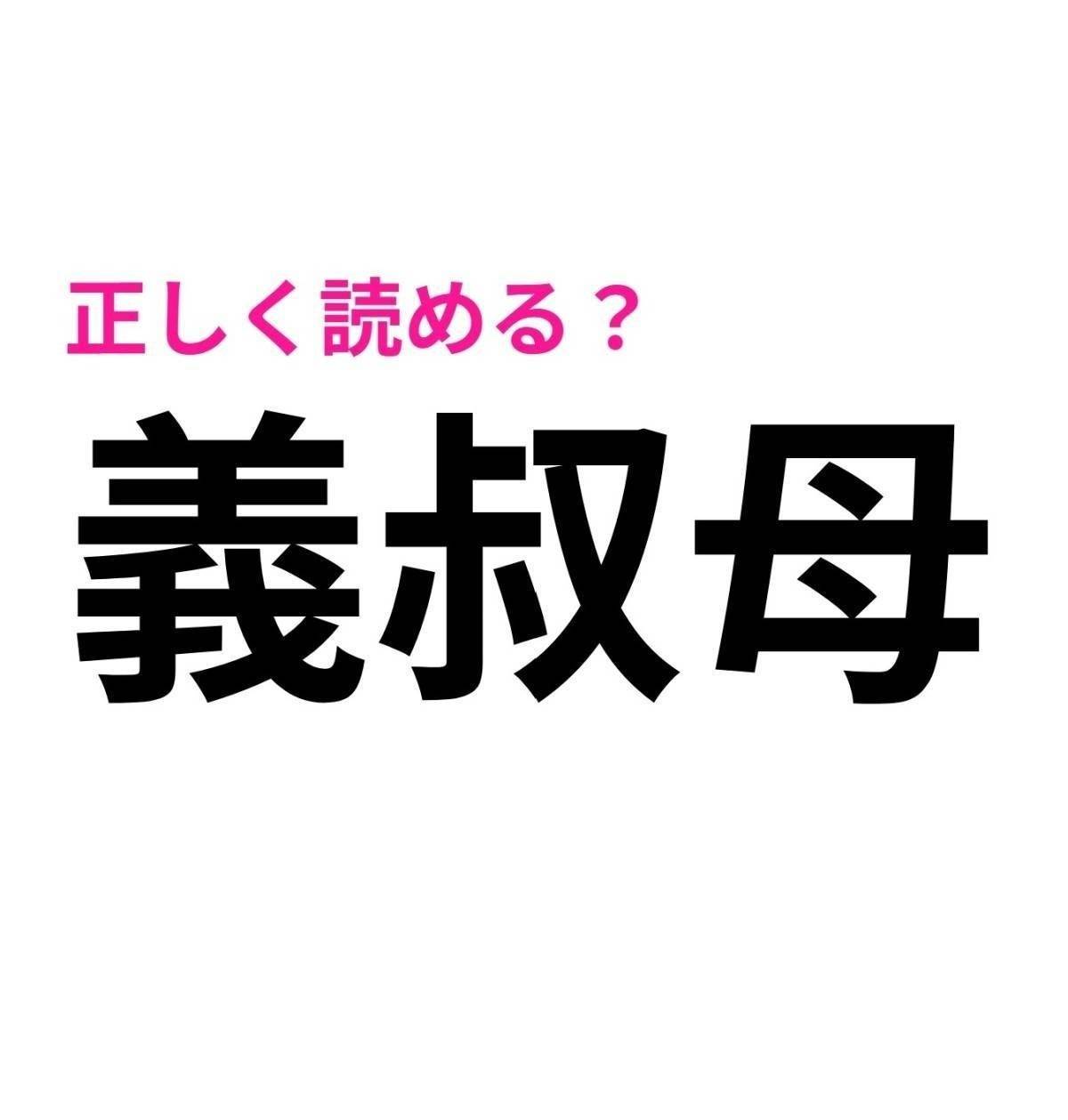 義叔母
