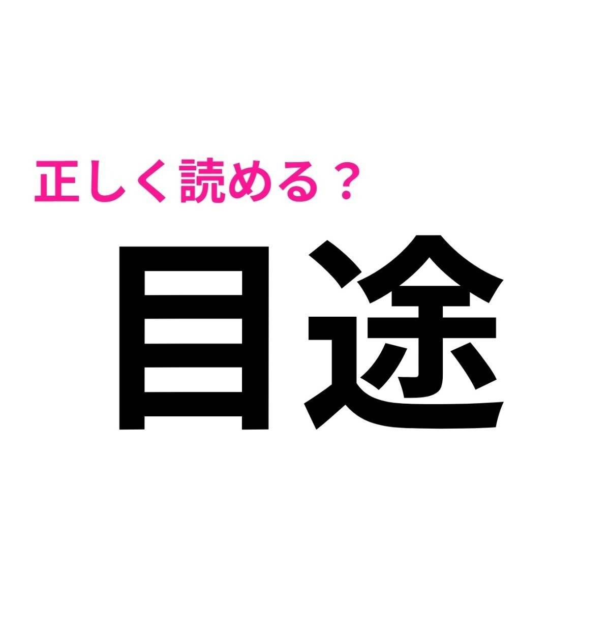 目途