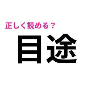 今さら読めないなんて誰にも言えない……。実は正答率が低い漢字7選