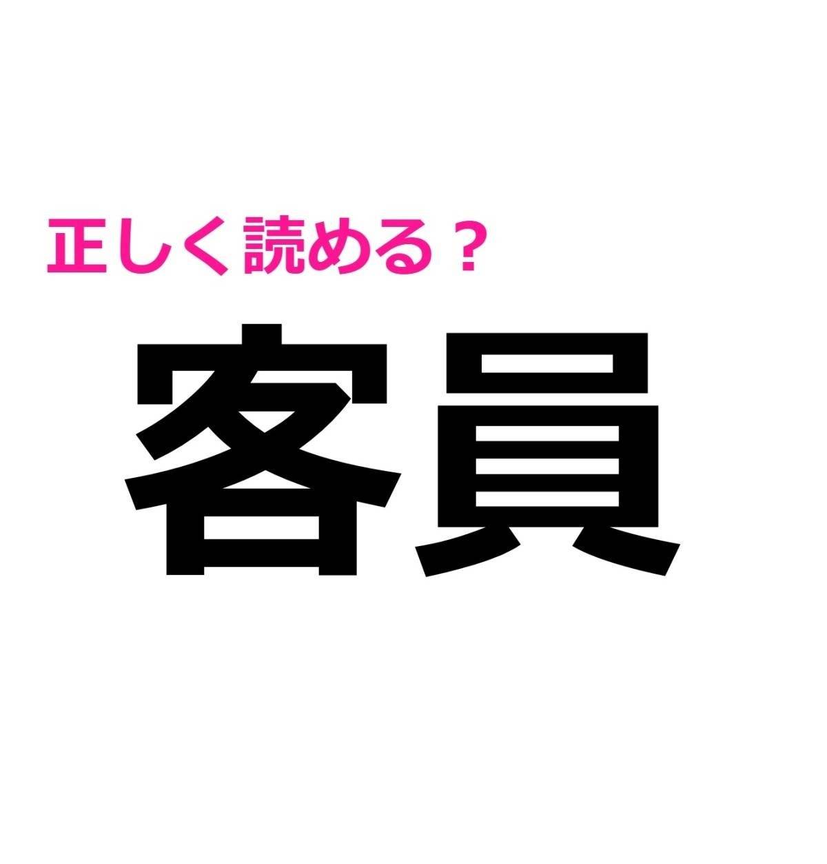 客員
