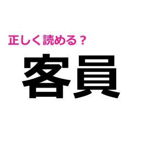  客員 