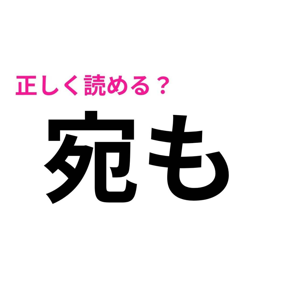 宛も