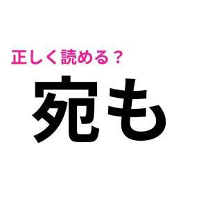 さらっと読めた人、尊敬レベルだわ……。多くの人が苦戦する漢字7選