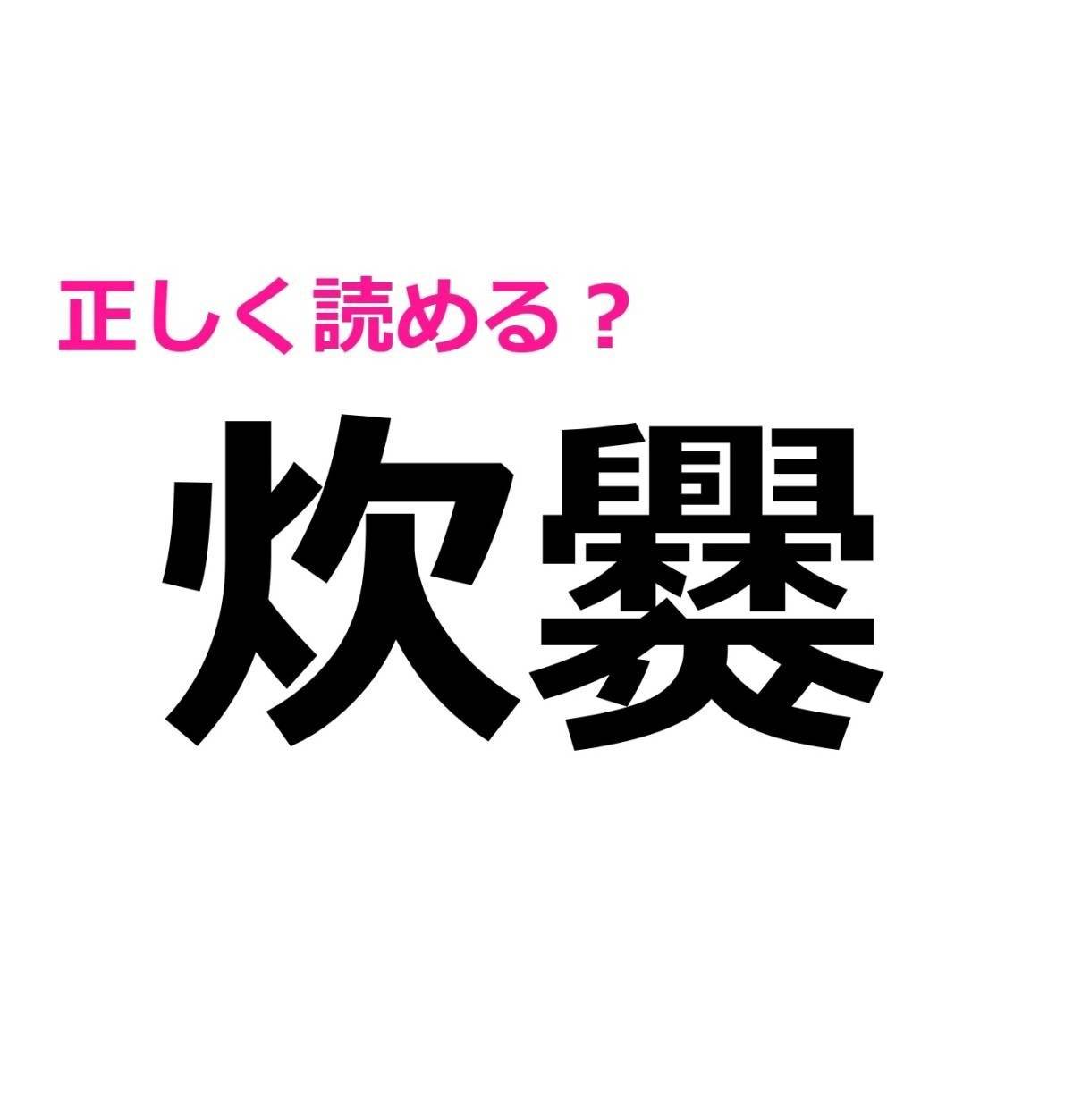 炊爨
