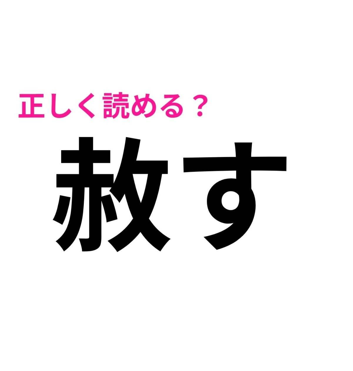 赦す