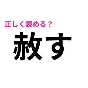 速攻で読めた人、ずば抜けて頭いいって……。正答率が相当低い漢字9選