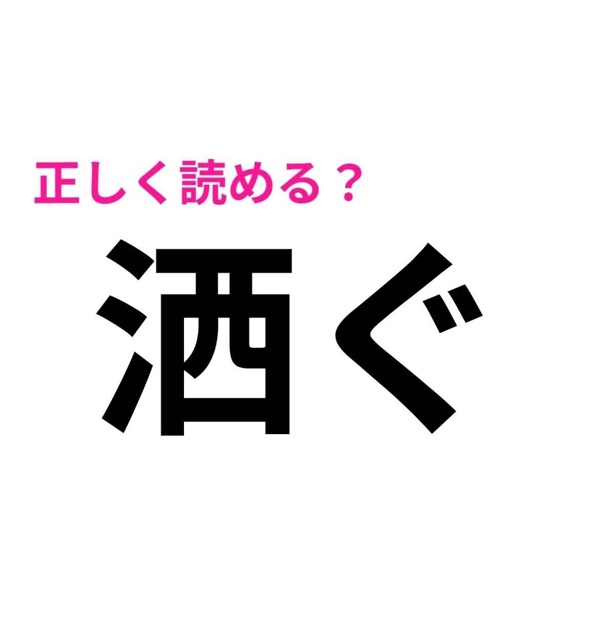 洒ぐ