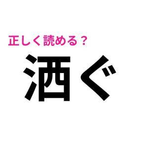  洒ぐ 