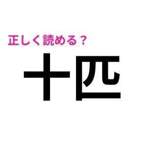 うそ、まさか読み間違えた人いないよね……？実は正答率が低い漢字7選